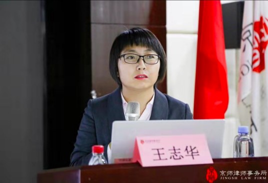 王志华(律师)
