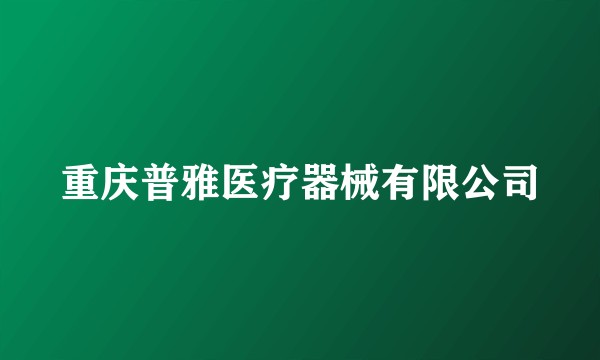 重庆普雅医疗器械有限公司
