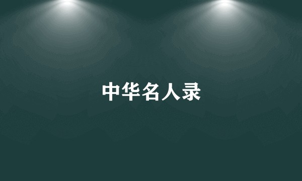 中华名人录