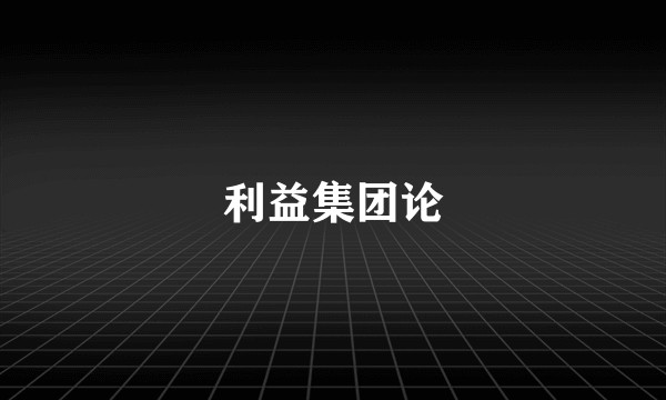 利益集团论