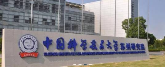 中国科学技术大学苏州研究生学院