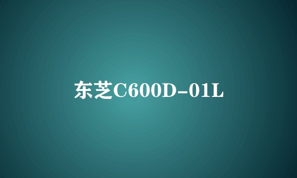 东芝C600D-01L