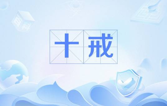 十戒(道教的十诫)