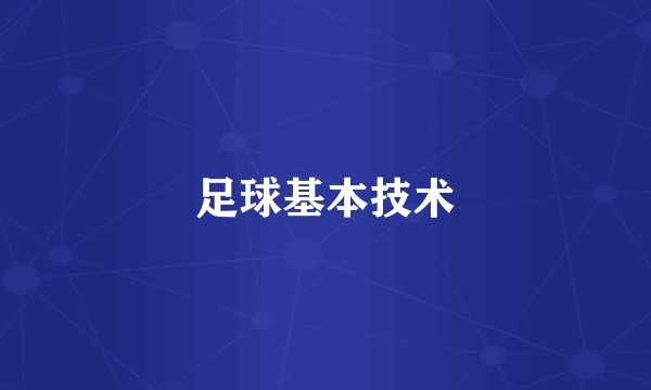 足球基本技术