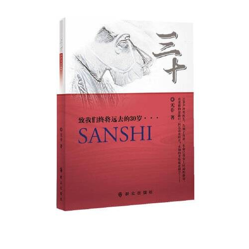 三十（2013年群众出版社出版的图书）