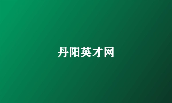 丹阳英才网