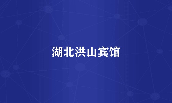 湖北洪山宾馆