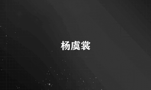 杨虞裳