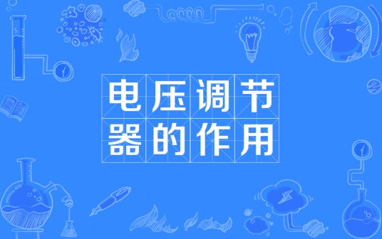 电压调节器的作用