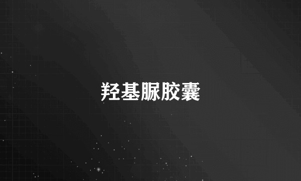 羟基脲胶囊