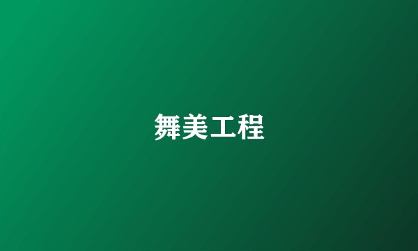 舞美工程