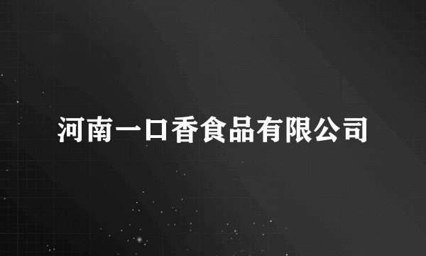 河南一口香食品有限公司