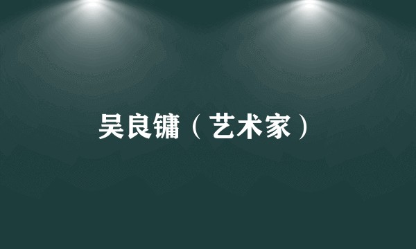 吴良镛（艺术家）