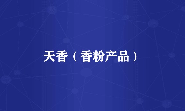 天香（香粉产品）