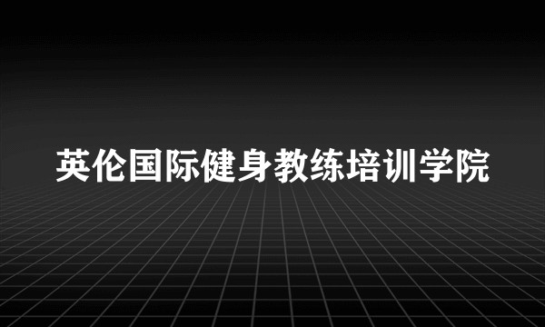 英伦国际健身教练培训学院