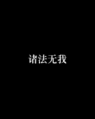 诸法无我（王兆旭创作的玄幻修真类网络小说）