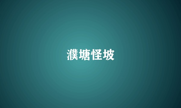 濮塘怪坡