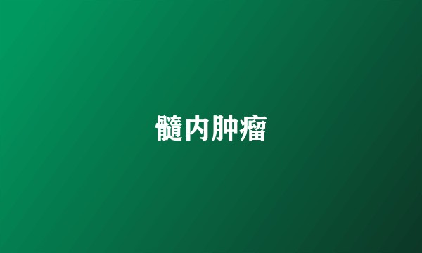 髓内肿瘤