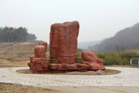 女山古火山地质公园
