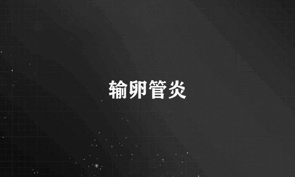 输卵管炎