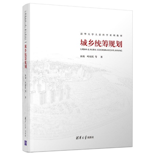 城乡统筹规划