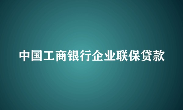 中国工商银行企业联保贷款