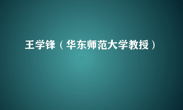 王学锋（华东师范大学教授）