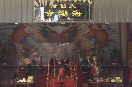 海潮寺(福建省福州市境内的道教庙宇)