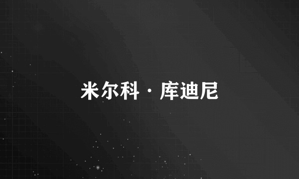 米尔科·库迪尼