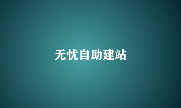 无忧自助建站