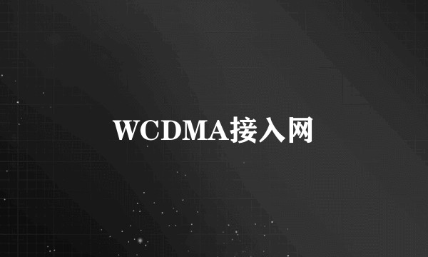 WCDMA接入网