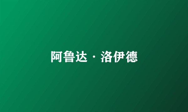 阿鲁达·洛伊德