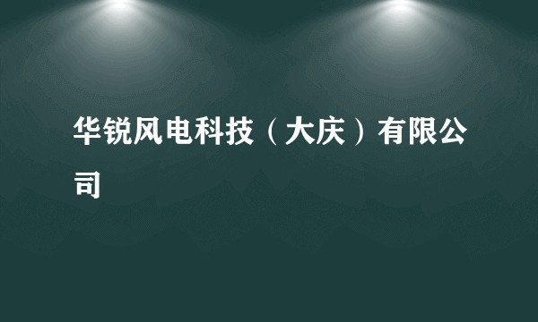 华锐风电科技（大庆）有限公司