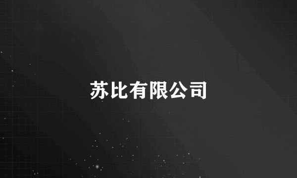 苏比有限公司