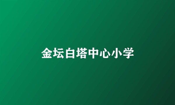 金坛白塔中心小学