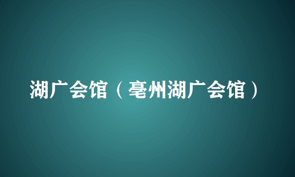 湖广会馆(亳州湖广会馆)