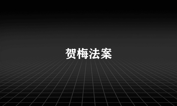 贺梅法案
