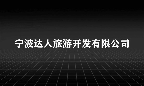 宁波达人旅游开发有限公司