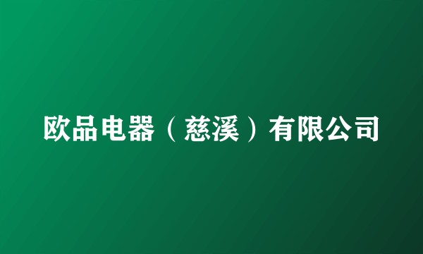 欧品电器（慈溪）有限公司