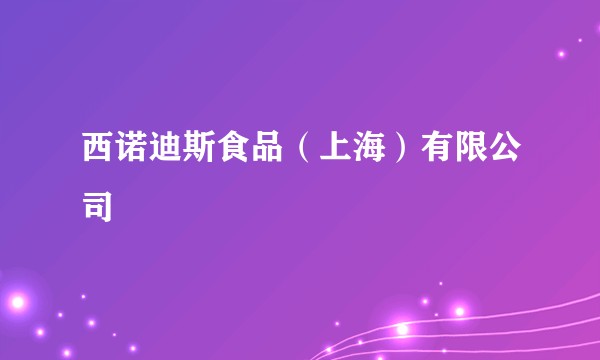 西诺迪斯食品（上海）有限公司