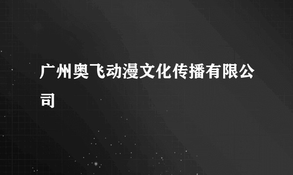 广州奥飞动漫文化传播有限公司