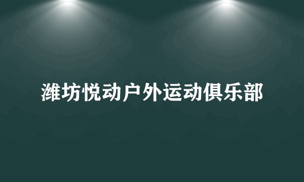 潍坊悦动户外运动俱乐部