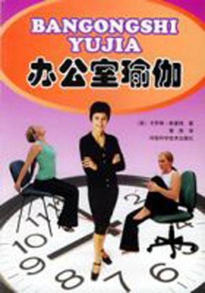 办公室瑜珈