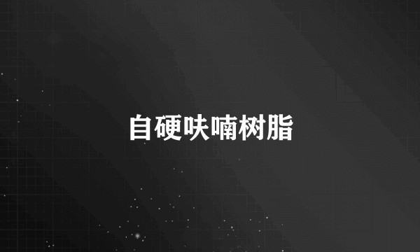 自硬呋喃树脂