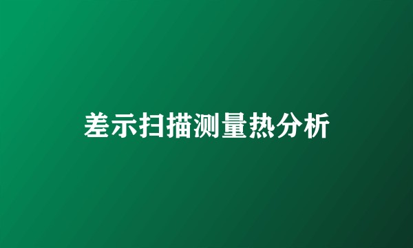 差示扫描测量热分析