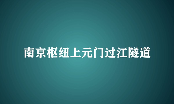 南京枢纽上元门过江隧道