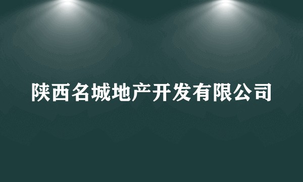 陕西名城地产开发有限公司