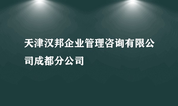 天津汉邦企业管理咨询有限公司成都分公司