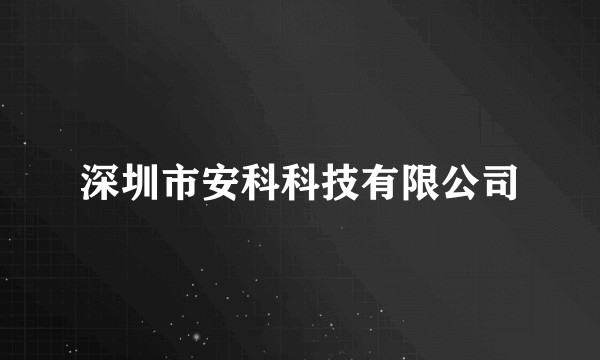 深圳市安科科技有限公司