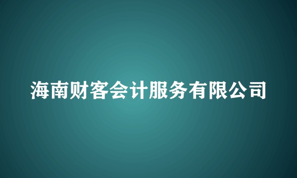 海南财客会计服务有限公司